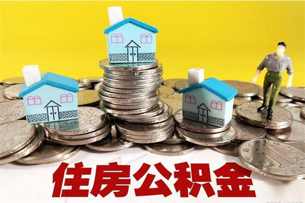 迁西离职公积金取出来有什么影响（离职取出住房公积金）