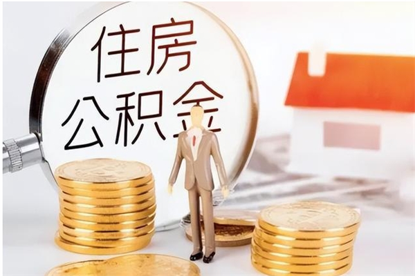 迁西在职人员是否可以取公积金（在职可以取住房公积金吗）