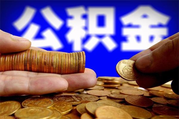 迁西封存可以取住房公积金吗（封存状态下能提取公积金吗）