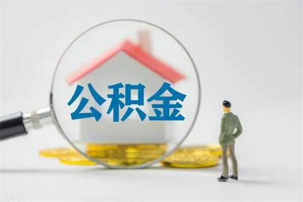 迁西个人公积金提出资料（个人公积金提取材料）