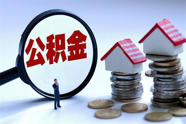 迁西离职公积金封存半年了可以取吗（离职后住房公积金封存6个月还没到账怎么办）